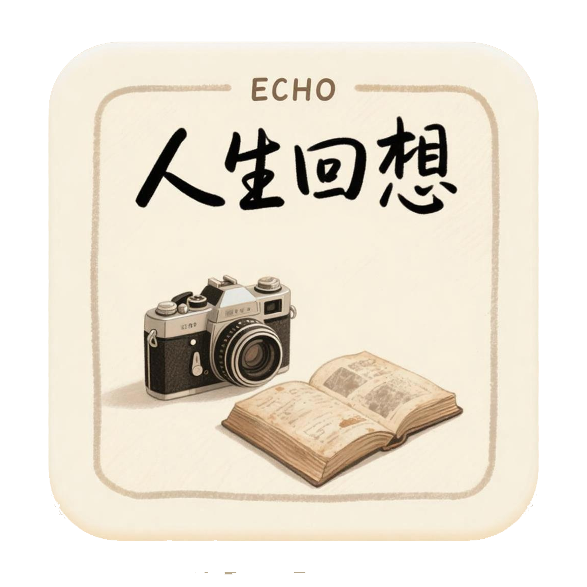 人生回想